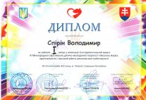 Вітаємо Володимира Спіріна з перемогою у ІІІ Міжнародному фестивалі дитячо-молодіжної творчості 